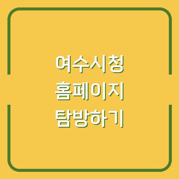 여수시청 홈페이지 탐방하기