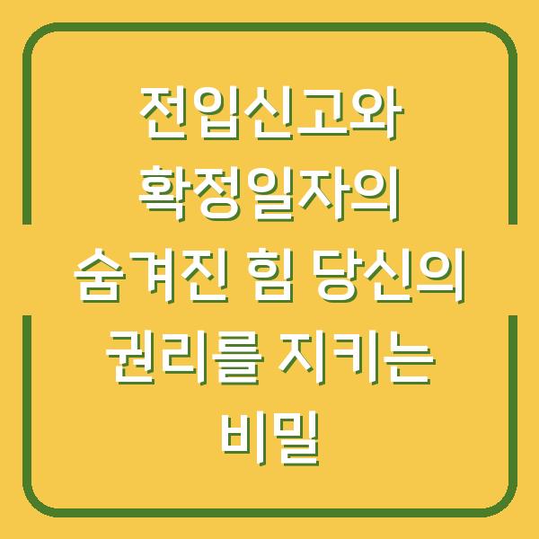 전입신고와 확정일자의 숨겨진 힘 당신의 권리를 지키는 비밀