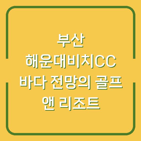 부산 해운대비치CC 바다 전망의 골프 앤 리조트