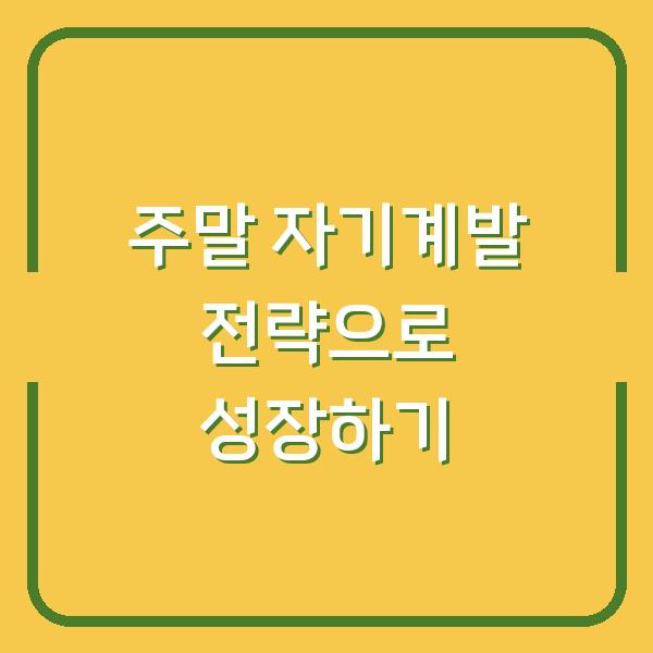 주말 자기계발 전략으로 성장하기