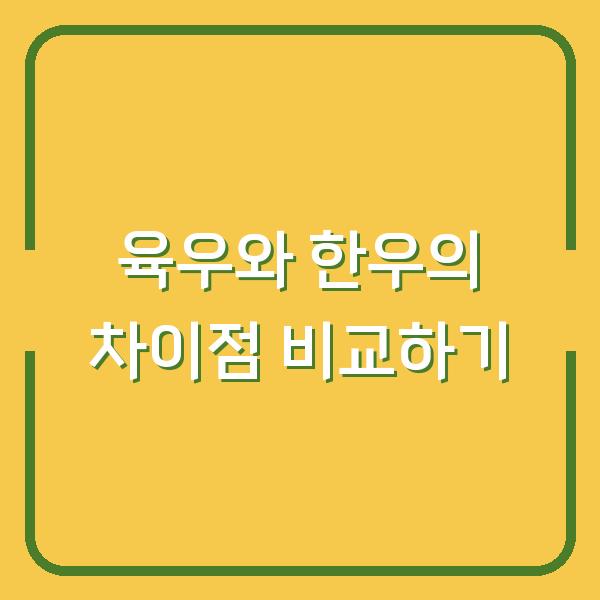 육우와 한우의 차이점 비교하기