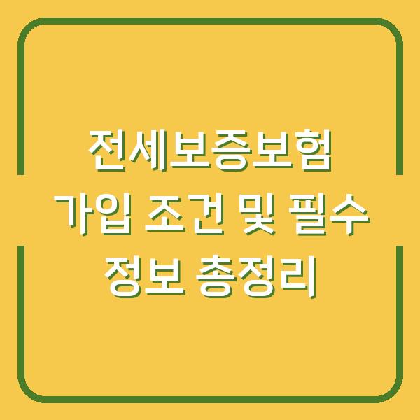 전세보증보험 가입 조건 및 필수 정보 총정리
