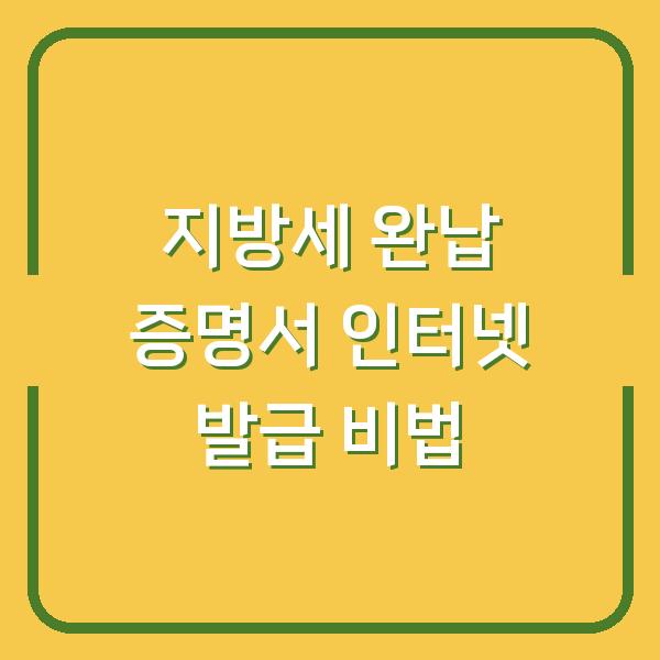 지방세 완납 증명서 인터넷 발급 비법