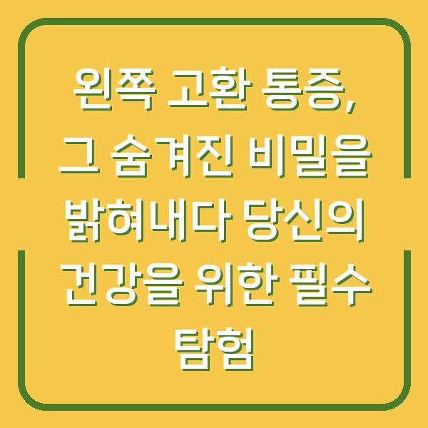 왼쪽 고환 통증, 그 숨겨진 비밀을 밝혀내다 당신의 건강을 위한 필수 탐험