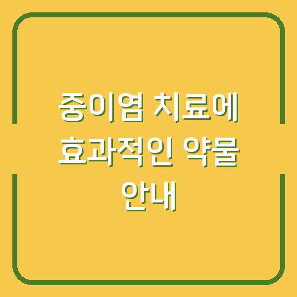 중이염 치료에 효과적인 약물 안내