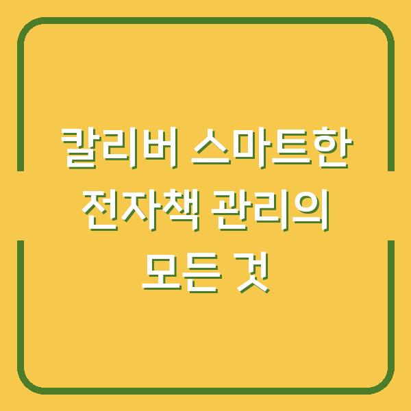 칼리버 스마트한 전자책 관리의 모든 것