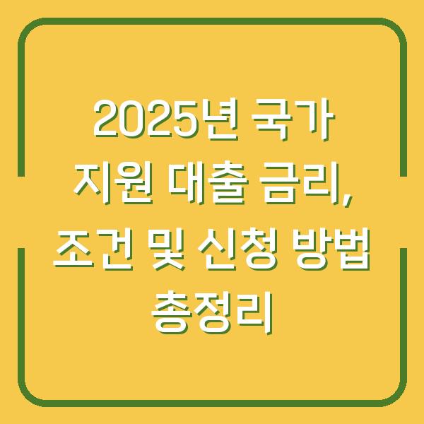 2025년 국가 지원 대출 금리, 조건 및 신청 방법 총정리