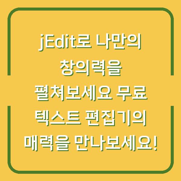 jEdit로 나만의 창의력을 펼쳐보세요 무료 텍스트 편집기의 매력을 만나보세요!