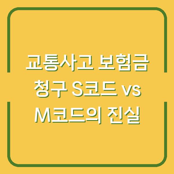 교통사고 보험금 청구 S코드 vs M코드의 진실