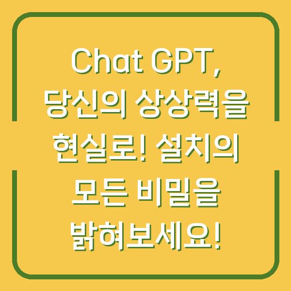 Chat GPT, 당신의 상상력을 현실로! 설치의 모든 비밀을 밝혀보세요!