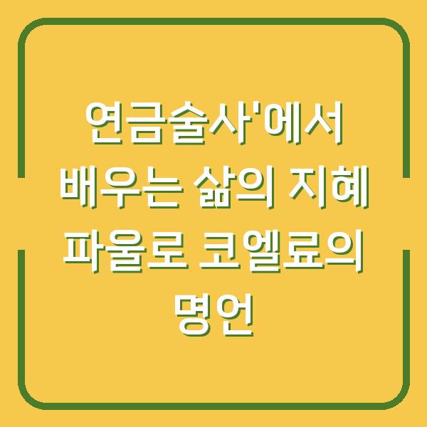 연금술사’에서 배우는 삶의 지혜 파울로 코엘료의 명언