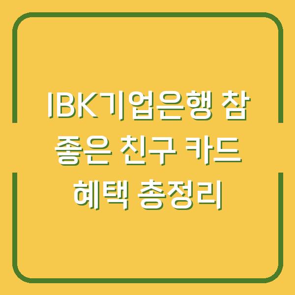 IBK기업은행 참 좋은 친구 카드 혜택 총정리