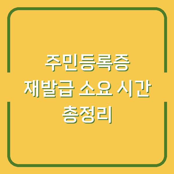 주민등록증 재발급 소요 시간 총정리