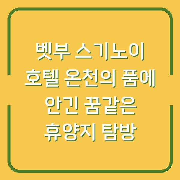 벳부 스기노이 호텔 온천의 품에 안긴 꿈같은 휴양지 탐방