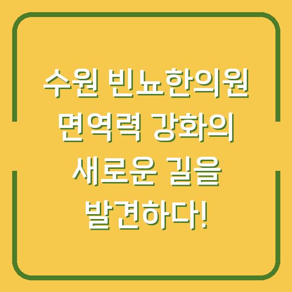 수원 빈뇨한의원 면역력 강화의 새로운 길을 발견하다!