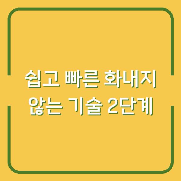쉽고 빠른 화내지 않는 기술 2단계