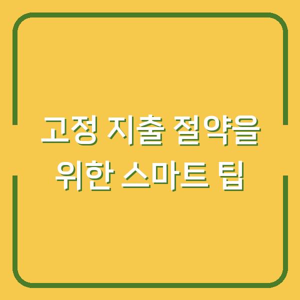 고정 지출 절약을 위한 스마트 팁