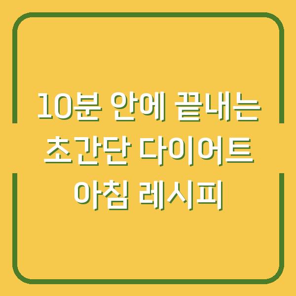 10분 안에 끝내는 초간단 다이어트 아침 레시피