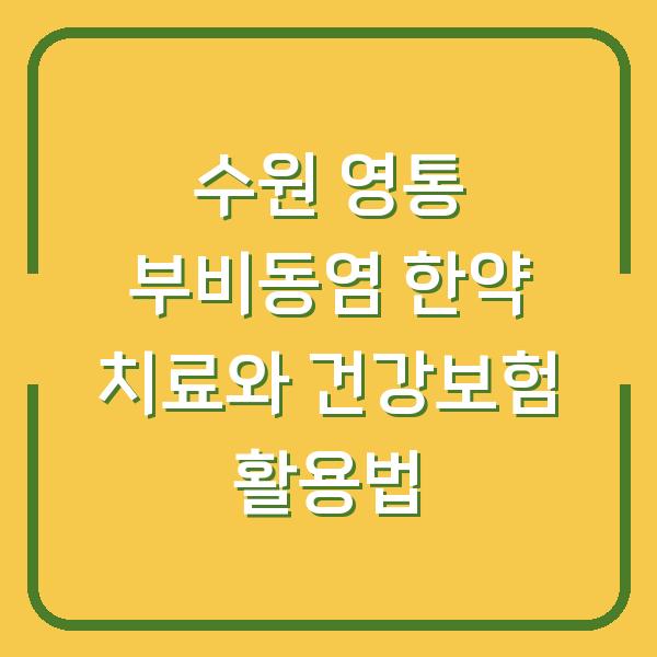 수원 영통 부비동염 한약 치료와 건강보험 활용법