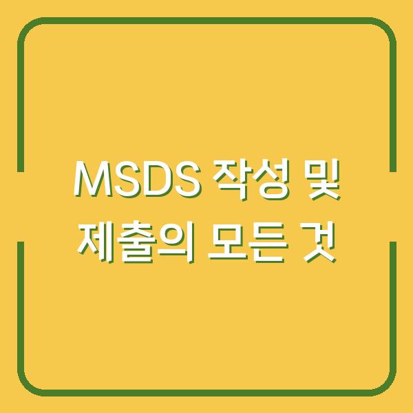 MSDS 작성 및 제출의 모든 것