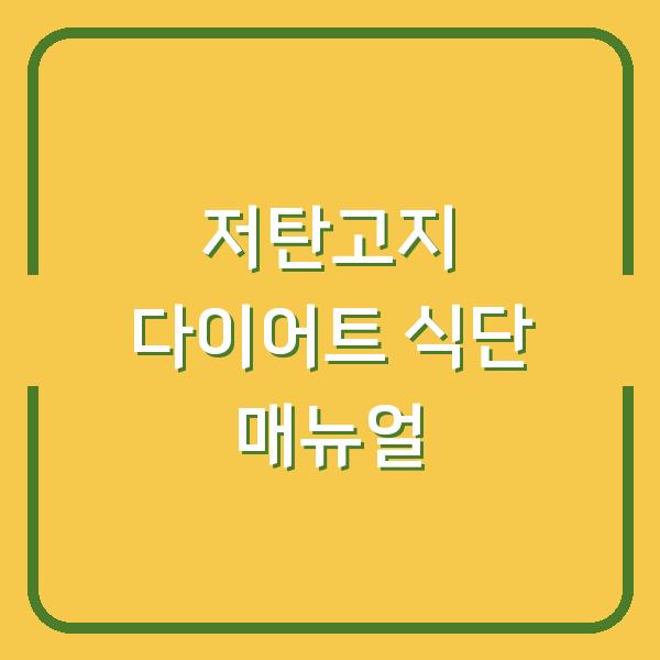 저탄고지 다이어트 식단 매뉴얼
