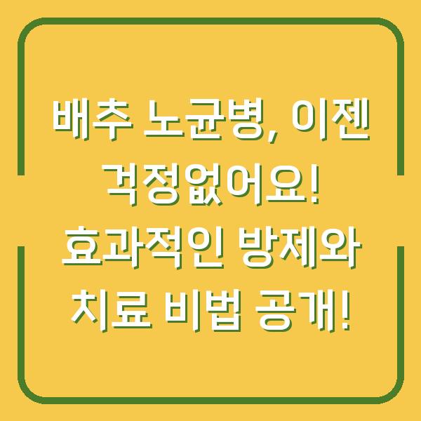 배추 노균병, 이젠 걱정없어요! 효과적인 방제와 치료 비법 공개!