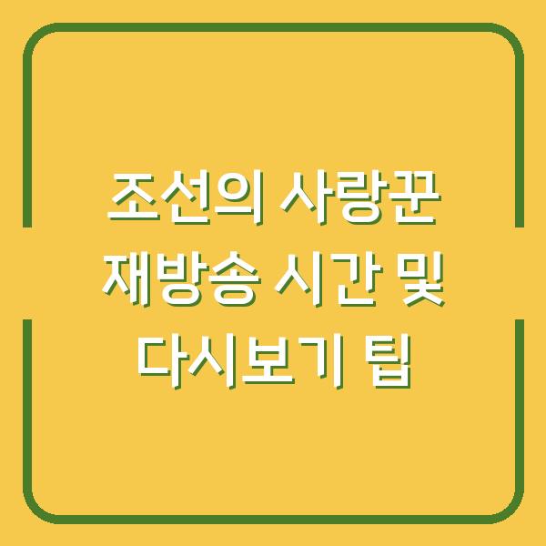 조선의 사랑꾼 재방송 시간 및 다시보기 팁