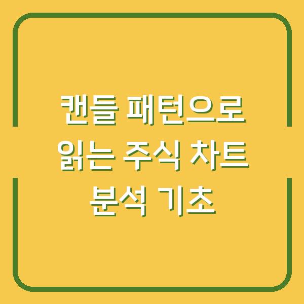 캔들 패턴으로 읽는 주식 차트 분석 기초