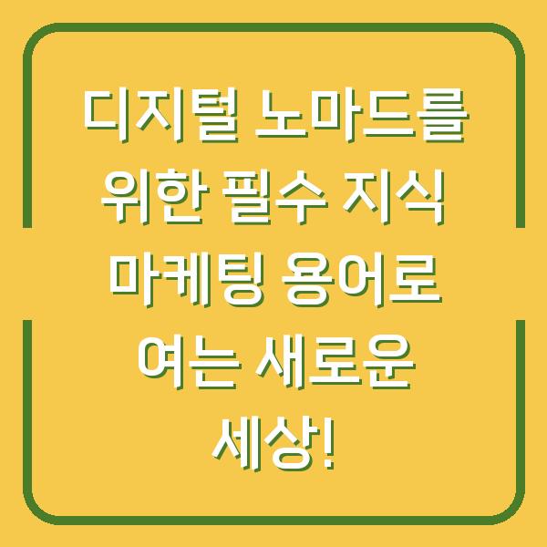 디지털 노마드를 위한 필수 지식 마케팅 용어로 여는 새로운 세상!