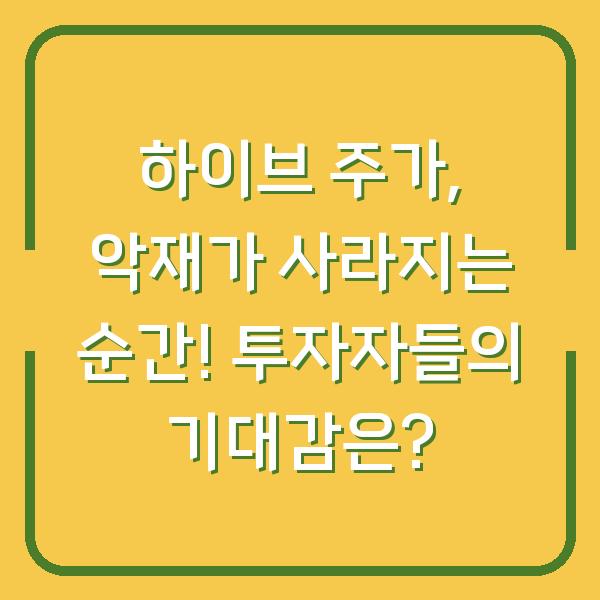 하이브 주가, 악재가 사라지는 순간! 투자자들의 기대감은?