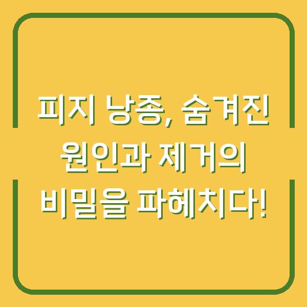피지 낭종, 숨겨진 원인과 제거의 비밀을 파헤치다!