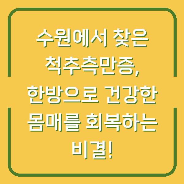 수원에서 찾은 척추측만증, 한방으로 건강한 몸매를 회복하는 비결!