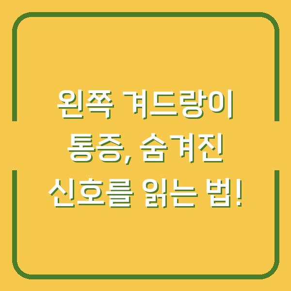 왼쪽 겨드랑이 통증, 숨겨진 신호를 읽는 법!
