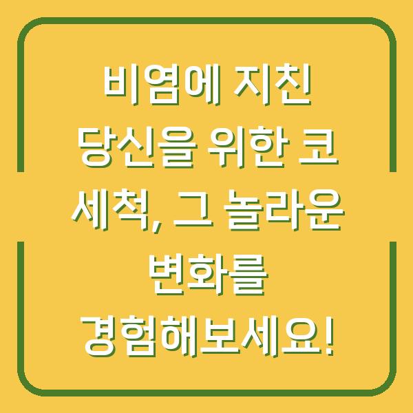 비염에 지친 당신을 위한 코 세척, 그 놀라운 변화를 경험해보세요!