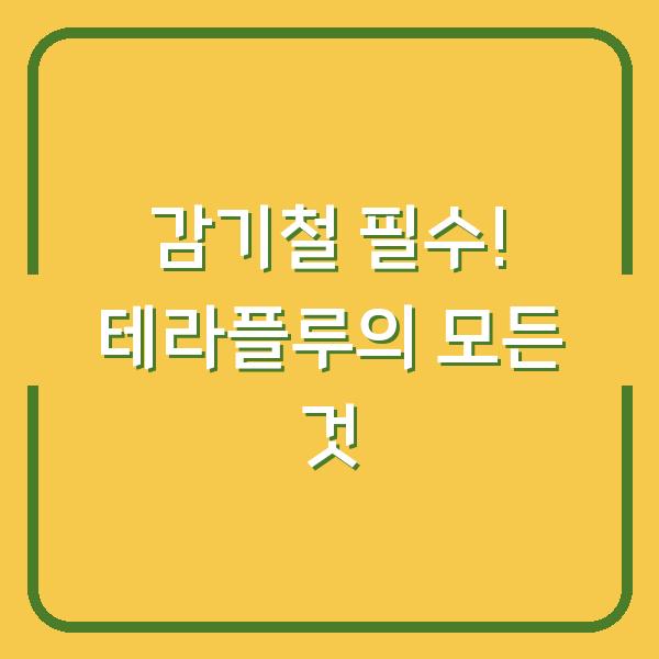감기철 필수! 테라플루의 모든 것