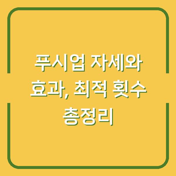 푸시업 자세와 효과, 최적 횟수 총정리