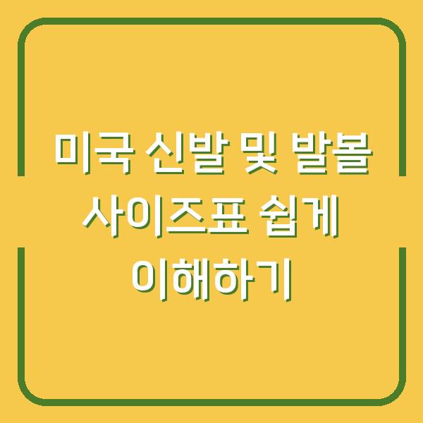 미국 신발 및 발볼 사이즈표 쉽게 이해하기