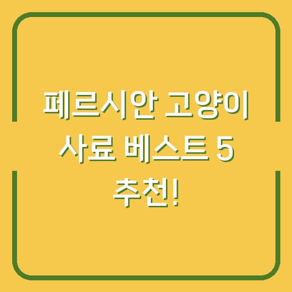 페르시안 고양이 사료 베스트 5 추천!