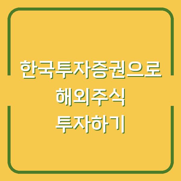 한국투자증권으로 해외주식 투자하기