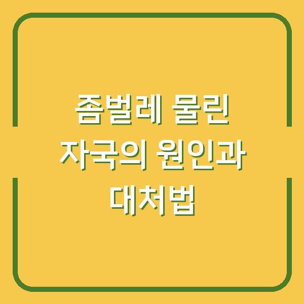 좀벌레 물린 자국의 원인과 대처법