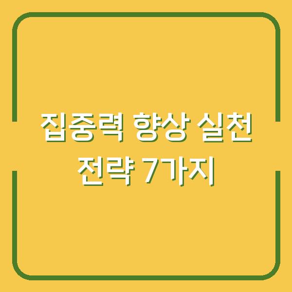 집중력 향상 실천 전략 7가지