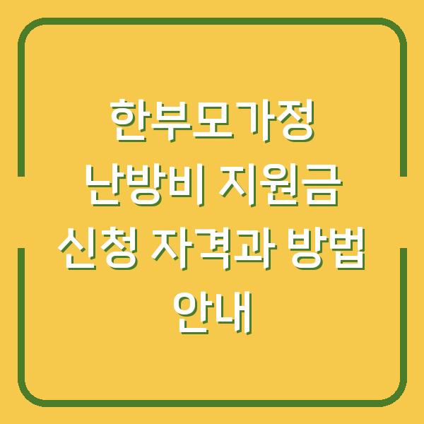 한부모가정 난방비 지원금 신청 자격과 방법 안내