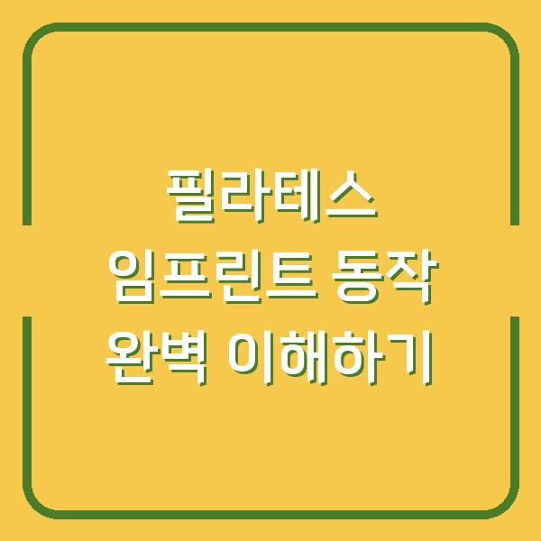 필라테스 임프린트 동작 완벽 이해하기