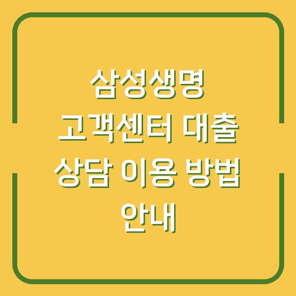 삼성생명 고객센터 대출 상담 이용 방법 안내
