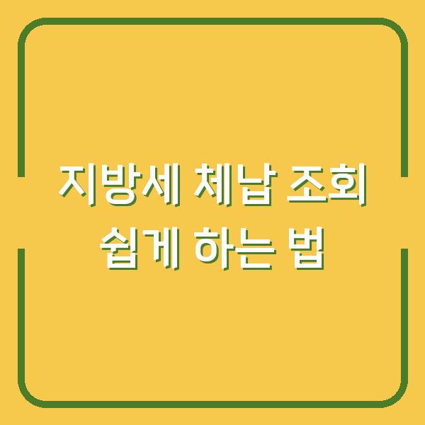 지방세 체납 조회 쉽게 하는 법