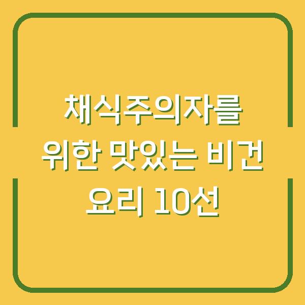 채식주의자를 위한 맛있는 비건 요리 10선