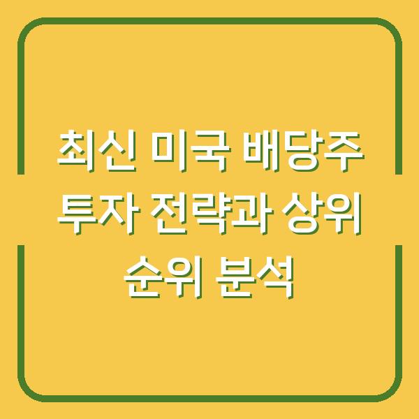 최신 미국 배당주 투자 전략과 상위 순위 분석