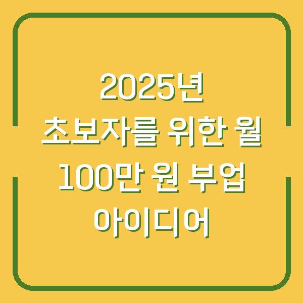 2025년 초보자를 위한 월 100만 원 부업 아이디어