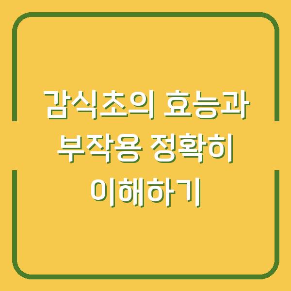 감식초의 효능과 부작용 정확히 이해하기