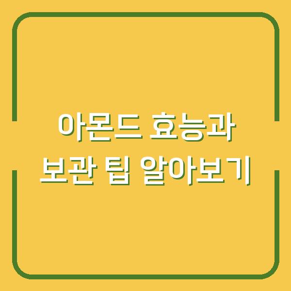 아몬드 효능과 보관 팁 알아보기